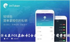 什么是PCE虚拟币？全面解析及投资前景分析