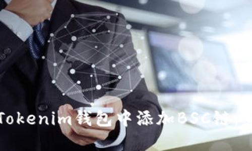 如何在Tokenim钱包中添加BSC链:完整指南