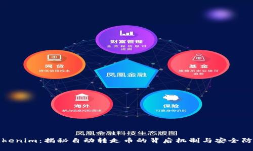 Tokenim:揭秘自动转走币的背后机制与安全防护
