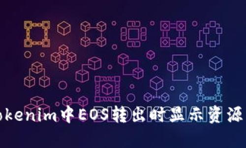 如何解决Tokenim中EOS转出时显示资源不足的问题