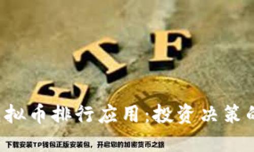 2023年虚拟币排行应用:投资决策的智慧助手