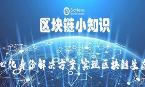 Tokenim:去中心化身份解决方案,实现区块链生态的信任与安全
