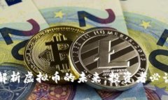 深入解析虚拟币的未来：投资者必读指南