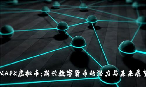 MAPK虚拟币:新兴数字货币的潜力与未来展望