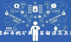 湖南省虚拟币挖矿新政策解读及其影响分析