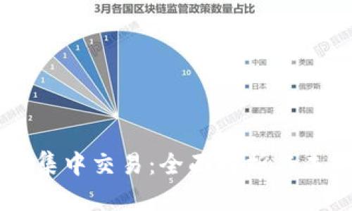 虚拟币集中交易:全面解析与未来展望