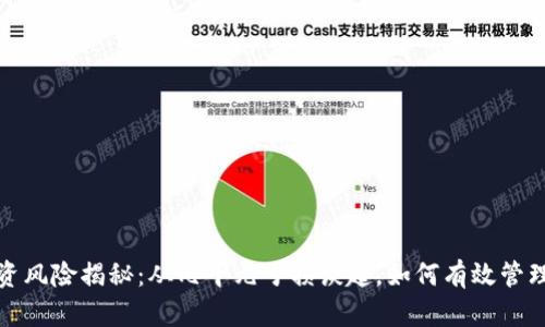 虚拟币投资风险揭秘:从几千元亏损谈起,如何有效管理投资风险
