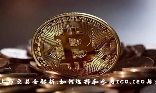 i虚拟货币上市交易全解析:如何选择和参与ICO、IEO与交易所上市