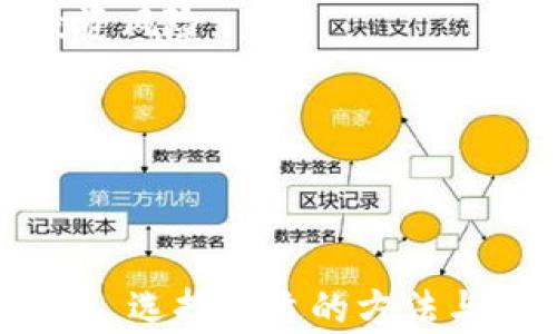 
  如何解决Tokenim添加失败问题，快速找回安全与收益 /  

关键词
 guanjianci Tokenim, 添加失败, 解决方案, 数字货币 / guanjianci 

## 介绍

在数字货币蓬勃发展的今天，很大一部分用户选择使用Tokenim作为他们的代币管理工具。然而，出现Tokenim添加失败的问题让许多用户感到困扰。Tokenim是一个功能强大的平台，旨在帮助用户便捷地管理和交易各类数字资产。如果添加失败，可能会影响到用户的投资决策和资金安全。

在本文中，我们将深入探讨Tokenim添加失败的问题，分析可能的原因，并提供详细的解决方案。同时，我们还将回答一些与Tokenim使用相关的问题，帮助用户更好地了解和使用这一工具。通过这篇文章，用户能够系统地掌握Tokenim的使用技巧，避免常见的错误以及如何快速解决Tokenim添加失败的问题。

## 可能的原因

### 1. 网络连接不稳定

Tokenim的添加过程依赖于稳定的网络连接。如果用户在添加代币时遇到网络中断或速度慢的情况，可能会导致添加失败。为了确保连接的稳定性，可以尝试更换网络，比如从WiFi切换到移动数据，或者检查路由器是否正常工作。

### 2. 版本过时

Tokenim的最新版通常会修复一些已知的bug和漏洞。如果用户的应用程序版本较旧，可能会出现兼容性问题。建议经常更新应用，以确保使用最新的功能和修复版本。

### 3. 地址格式错误

在添加代币时，用户需要确保输入的合约地址是正确的。如果地址含有错误的字符或格式不符合要求，添加将会失败。用户需要仔细检查每个字符，并确认合约地址的来源。

### 4. Tokenim账户问题

如果用户的Tokenim账户存在问题，比如被冻结或者不符合某些安全要求，也可能导致添加失败。用户应及时检查账户状态，并查看是否有关于账户安全的提醒。

## 解决方案

### 1. 检查网络连接

如果出现Tokenim添加失败的情况，首先要做的就是检查自己的网络连接。确保网络稳定是成功添加代币的第一步。可以尝试用其他的设备连接同一网络，看是否出现同样的问题，排除网络设备故障。

### 2. 更新应用程序

确保你的Tokenim应用已更新到最新版本。可以在应用商店中搜索Tokenim，查看是否显示“更新”按钮，如果有，请点击更新。更新后再尝试添加代币，查看问题是否得到解决。

### 3. 核实合约地址

在添加新的代币时，用户需确保加入的合约地址是正确的。可以访问该代币的官方网站，或在区块链浏览器中查找确认。在确认无误的情况下，再尝试添加代币，避免因地址错误而产生问题。

### 4. 检查账户状态

登录Tokenim账户，检查是否有任何账户安全提醒。如果你的账户因某种原因被临时限制，请遵循Tokenim的指引进行解锁。一般来说，Tokenim会通过邮件或应用内通知用户账户的异常情况，及时查看这些信息以确保账户正常。

### 5. 联系客服支持

如果通过以上方法仍未解决问题，可以考虑联系Tokenim的客服支持。他们能够提供更专业的指导，并帮助用户排除故障。通常情况下，联系信息可以在Tokenim的官方网站上找到，或通过应用支持功能联系。

## 常见问题解答

### 问题1：如何在Tokenim中添加新的代币？

在Tokenim中添加新的代币是一个简单的过程。首先，打开Tokenim应用，登录你的账户。接着，在主界面中找到“添加代币”或类似的选项，点击进入。你需要输入想添加的代币合约地址。输入后，系统会自动识别该代币的信息，并提示你确认。如果信息正确，点击确认即可完成添加。

需要强调的是，确保合约地址的来源可靠，并仔细复核地址的每一个字符，因为任何输入错误都可能导致风险。此外，部分代币可能需要手动输入符号和小数位数，务必按照官方信息正确填写，以免影响日后的资金使用。

### 问题2：Tokenim添加代币失败时的系统提示有哪些？

在Tokenim中添加代币失败时，系统可能会给出不同的提示信息。常见的包括“地址无效”、“网络连接失败”、“合约不支持”等。对于每个提示信息，用户都可以采取相应的措施。例如，如果提示“地址无效”，则需要重新检查合约地址的格式；若提示“网络连接失败”，则需检查网络设置或尝试重启应用。

了解每种提示含义，有助于更快地找到问题的根源，同时也便于与客服联系时提供详细信息。通常，Tokenim的官方支持页面会列出一些常见问题的解释，用户还可以在上面查找相关信息。

### 问题3：Tokenim安全吗？是否会丢失我的资产？

Tokenim是一款使用方便的代币管理工具，安全性相对较高。它采用了先进的加密技术来保护用户的信息和资产不受外部威胁。然而，与任何数字货币和区块链平台一样，安全性并非绝对，用户需保持警惕。

定期更新应用、使用复杂的密码以及开启双重身份验证等，可以显著提高账户的安全性。此外，不要在公共WiFi下操作，避免使用不明来源的合约地址，这些都是保护资产安全的重要措施。

在使用Tokenim的过程中，用户也应该定期备份自己的钱包信息，确保在遇到问题时能快速恢复访问，尽量避免因系统故障造成资金损失。

### 问题4：Tokenim是否支持所有种类的代币？

Tokenim虽然支持多种类的代币，但并不是所有的代币都被支持。主要支持的代币通常是主流的ERC20代币和部分新的基于其它链的代币。如果你想添加某些新兴或小众代币，需要先确认Tokenim是否已计划支持该代币。

用户可以随时查看Tokenim的官方网站或相关论坛，了解当前平台支持的代币列表和相关更新信息。若发现未被支持的代币，可以尝试在Tokenim社群或讨论区提出建议，鼓励团队扩展支持范围。

### 问题5：Tokenim App与Web版本有何不同？

Tokenim提供了移动应用和Web版本，虽然基本功能类似，但在界面体验和使用场景上有所不同。移动应用便于用户随时随地管理其代币，而Web版本则更适合进行大规模交易和深入分析。在界面设计上，Web版通常信息更直观，适合进行大屏幕操作。

此外，Web版本可能提供更全面的分析工具以及市场动态，方便用户做出更合理的投资决策。但有些功能在移动端可能会更便捷，例如快速添加代币或交易操作，因此具体使用还是依据用户的习惯与需求为主。

### 问题6：如何提高Tokenim使用的效率？

要提高在Tokenim上的使用效率，用户可以遵循一些最佳实践。首先，设置好快捷操作，比如调整仪表板显示的内容，使常用功能易于访问。同时，可以保持对市场动态的关注，定期查看新上架的代币和项目，以便及时捕捉投资机会。

其次，合理规划交易和资金的比例也是至关重要的。利用Tokenim的风控工具，定期审核持仓状态和收益情况。确保掌握每个代币的基本信息，避免盲目跟风交易，这样能大大降低投资风险。

最后，参与Tokenim社区，了解其他用户的成功经验和注意事项，分享和获取信息也有助于提升使用体验。不断学习新知识和技能，将会使你在Tokenim上的投资更加游刃有余。

## 结论

通过控制网络连接，更新应用版本，核对合约地址，检查账户状态，我们可以有效地解决Tokenim添加失败的问题。而在使用Tokenim的过程中，理解平台的功能以及应对策略同样重要。选择合适的方法与策略，将有助于最大化你的投资收益和资金安全，尽快克服添加失败带来的困扰。希望本篇文章对广大的Tokenim用户有所帮助，让你在数字货币的旅程中行得更顺畅，投资更安全。