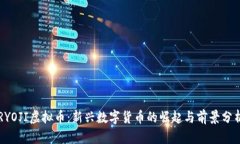 RYOJI虚拟币：新兴数字货币的崛起与前景分析