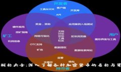 虚拟币别称大全：深入了解各种加密货币的名称