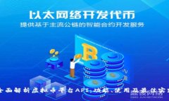 全面解析虚拟币平台API：功能、使用及最佳实践