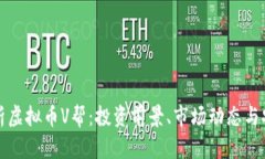 深入解析虚拟币V帮：投资前景、市场动态与安全
