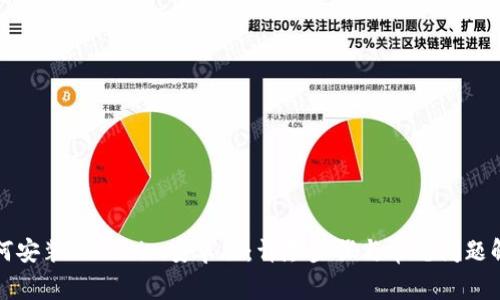 如何安装Tokenim安卓版:详尽步骤与常见问题解析