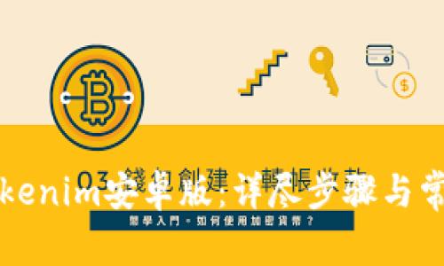 如何安装Tokenim安卓版:详尽步骤与常见问题解析