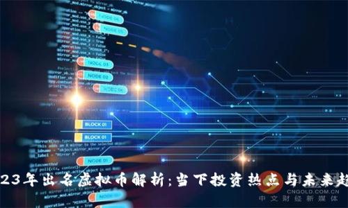 2023年出名虚拟币解析:当下投资热点与未来趋势