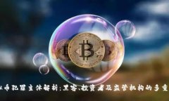 虚拟币犯罪主体解析：黑客、投资者及监管机构