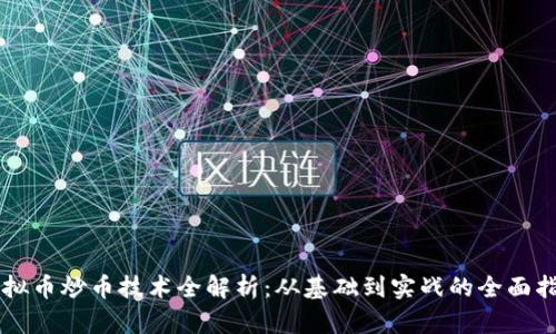 虚拟币炒币技术全解析：从基础到实战的全面指南