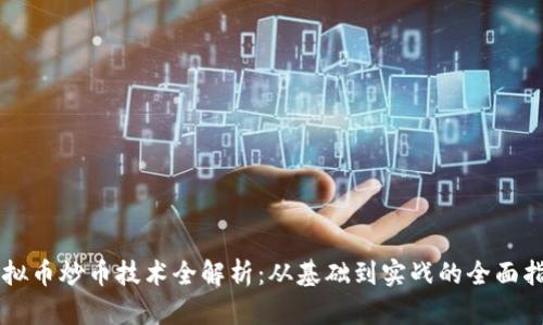 虚拟币炒币技术全解析：从基础到实战的全面指南