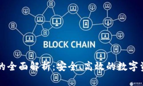 虚拟币托管机器的全面解析:安全、高效的数字资产管理解决方案