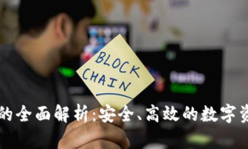 虚拟币托管机器的全面解析:安全、高效的数字资产管理解决方案