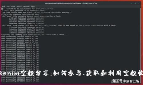 Tokenim空投分享:如何参与、获取和利用空投收益