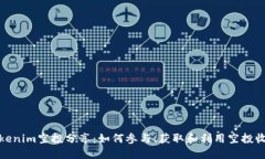 Tokenim空投分享：如何参与、获取和利
