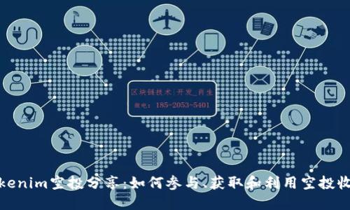 Tokenim空投分享:如何参与、获取和利用空投收益