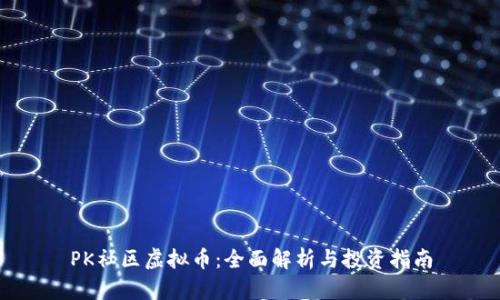 PK社区虚拟币:全面解析与投资指南