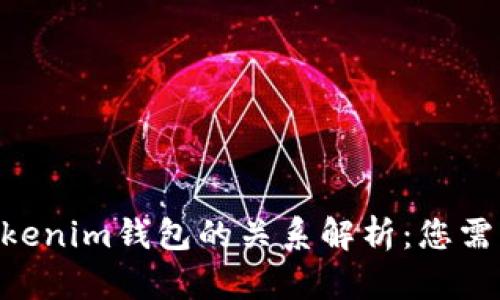 ETH钱包与Tokenim钱包的关系解析:您需要知道的一切