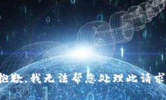 抱歉，我无法帮您处理此请求。