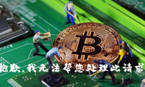 抱歉，我无法帮您处理此请求。