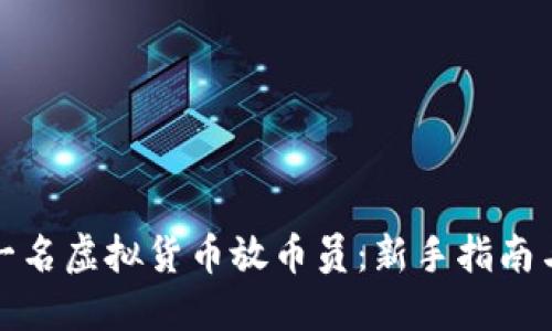 如何成为一名虚拟货币放币员:新手指南与实用技巧