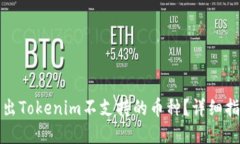 如何安全地转出Tokenim不支持的币种？