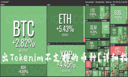 如何安全地转出Tokenim不支持的币种?详细指南与解决方案