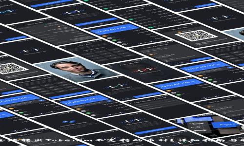 如何安全地转出Tokenim不支持的币种?详细指南与解决方案
