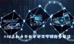 ABT虚拟币价格分析及市场趋势解读