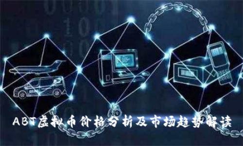 ABT虚拟币价格分析及市场趋势解读