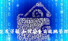 Tokenim钱包使用详解：如何安全高效地