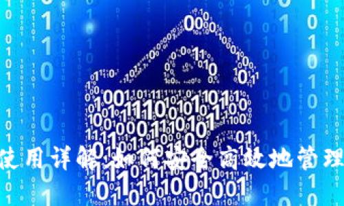 Tokenim钱包使用详解:如何安全高效地管理你的数字资产