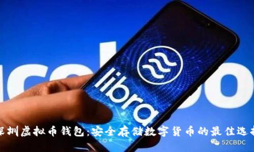 深圳虚拟币钱包：安全存储数字货币的最佳选择