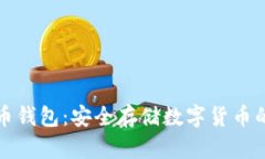 深圳虚拟币钱包：安全存储数字货币的