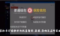 虚拟币矿场抽水的现象解析：原因、影