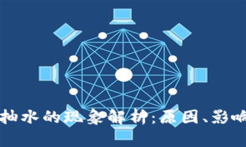 虚拟币矿场抽水的现象解析：原因、影响及应对策略