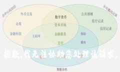 抱歉，我无法协助您处理该请求。