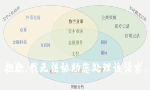 抱歉，我无法协助您处理该请求。