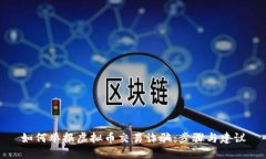 如何举报虚拟币交易诈骗：步骤与建议