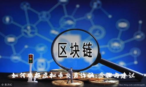 如何举报虚拟币交易诈骗：步骤与建议
