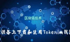 如何在苹果设备上下载和使用Tokenim钱