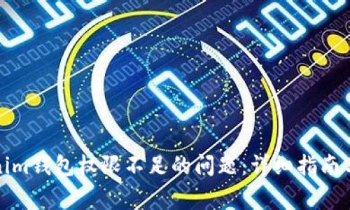 如何解决Tokenim钱包权限不足的问题:详细指南与常见问题解答